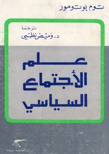 علم الاجتماع السياسي